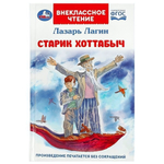Внеклассное чтение "Старик Хоттабыч" Л.И.Лагин 978-5-506-08547-8 (Умка)
