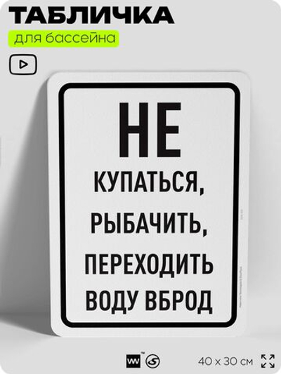 Табличка для бассейна "Не купаться, не рыбачить, не переходить воду вброд", на пляж, для общественной и частной зоны отдыха, информационная, 40х30 см, Silver Plane x Айдентика Технолоджи