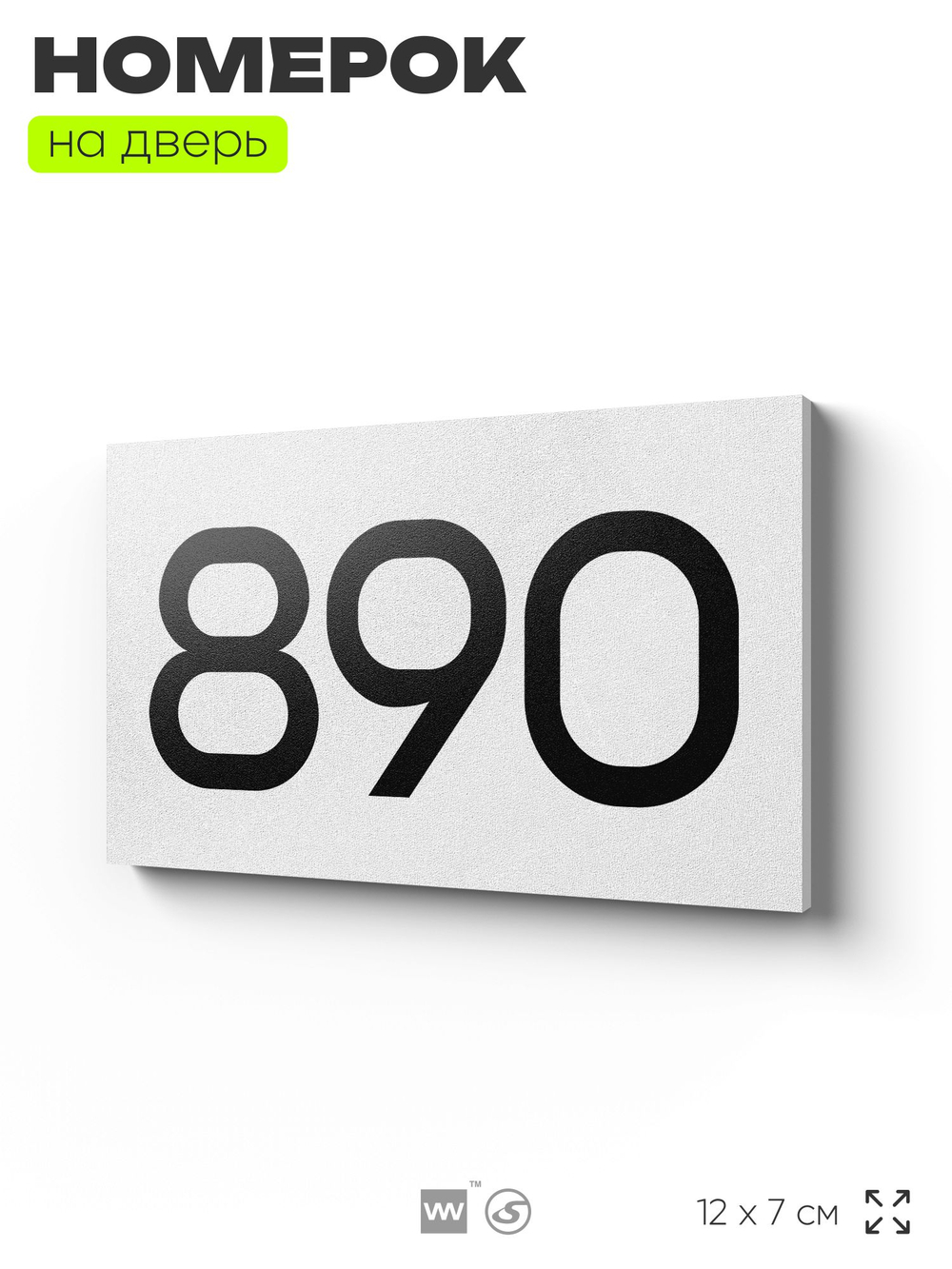 Номер на дверь 890, табличка на дверь для офиса, квартиры, кабинета, аудитории, склада, белая 120х70 мм, Айдентика Технолоджи
