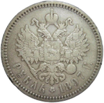 1 рубль 1897 АГ (F-VF)