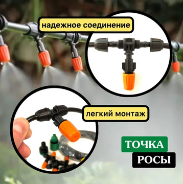 Комплект распылителей для полива и туманообразования, длина 10м