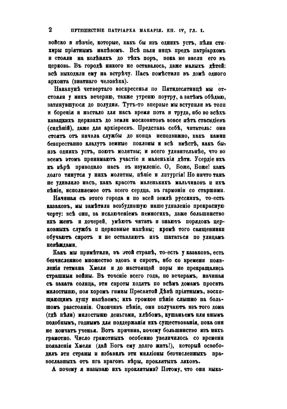 Путешествие антиохийского патриарха Макария в Россию в половине XVII века, описанное его сыном архидиаконом Павлом Алеппским. Выпуск 2 | Павел Алеппский