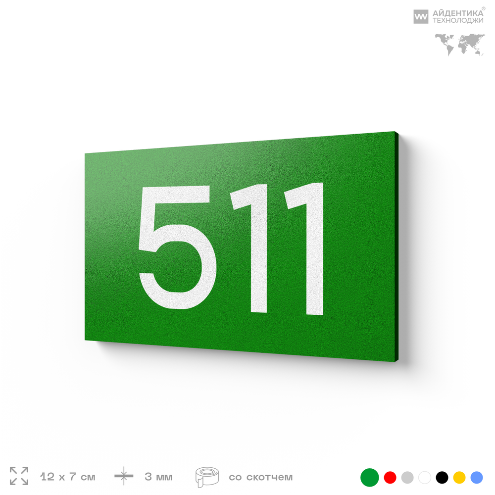 Номер на дверь 511, табличка на дверь для офиса, квартиры, кабинета, аудитории, склада, зеленая 120х70 мм, Айдентика Технолоджи