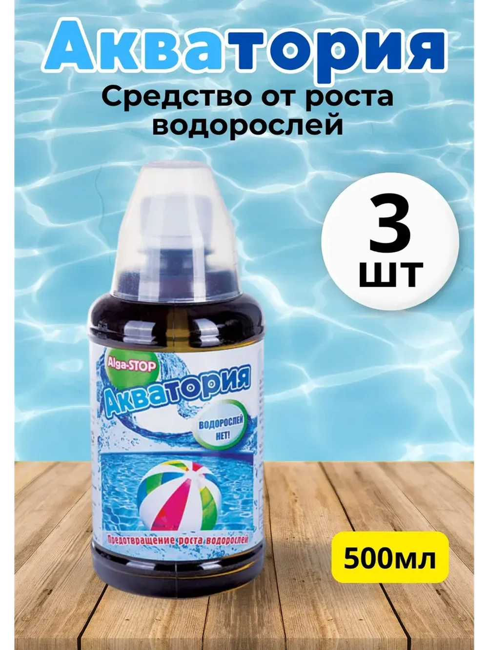 Акватория Alga-STOP Средство от роста водорослей 0,5л *3шт