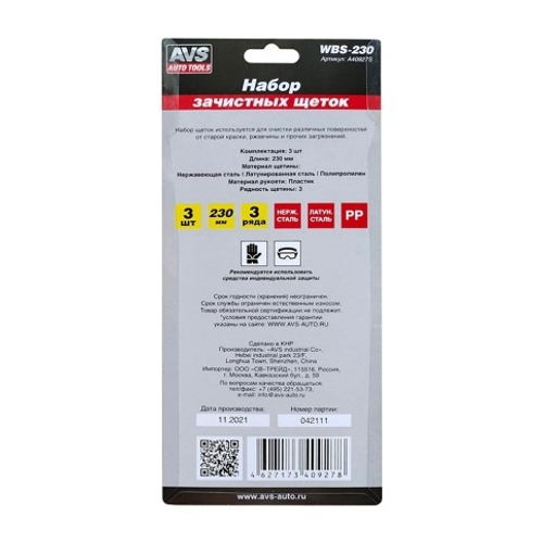 Набор зачистных щеток 3шт. L-230мм. AVS WBS-230