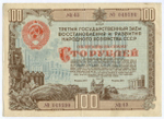 Облигация 100 рублей 1948 год. 3-ий заем восстановления и развития народного хозяйства. Серия № 049590. VF
