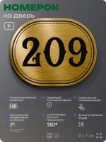 Номерок на дверь квартиры 209, для кабинета, офиса, шильдик 9 х 7 см, золотистый, Айдентика Технолоджи