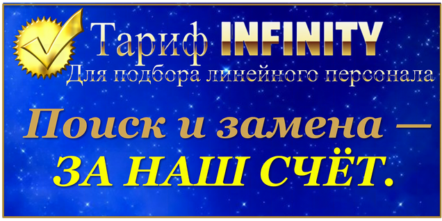 ТАРИФ INFINITY