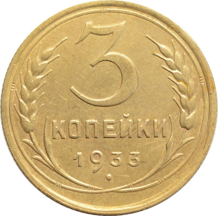 3 копейки 1933