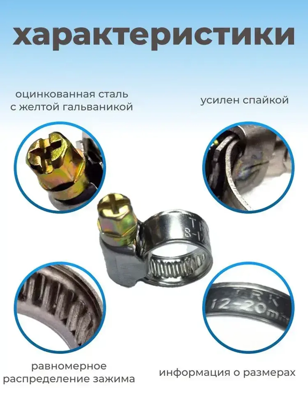 Хомут червячный из нержавеющей стали, разм. 12х20 мм, 10 шт.