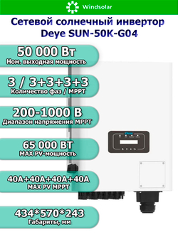 Сетевой солнечный инвертор DEYE-SUN-50K-G04 (50kW / 3P / PV 65 kW)