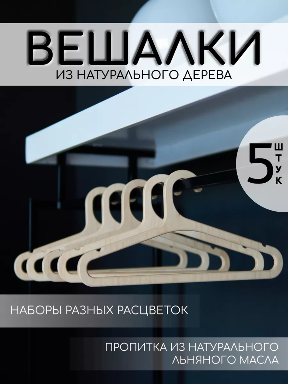 Вешалки для одежды набор 5 шт