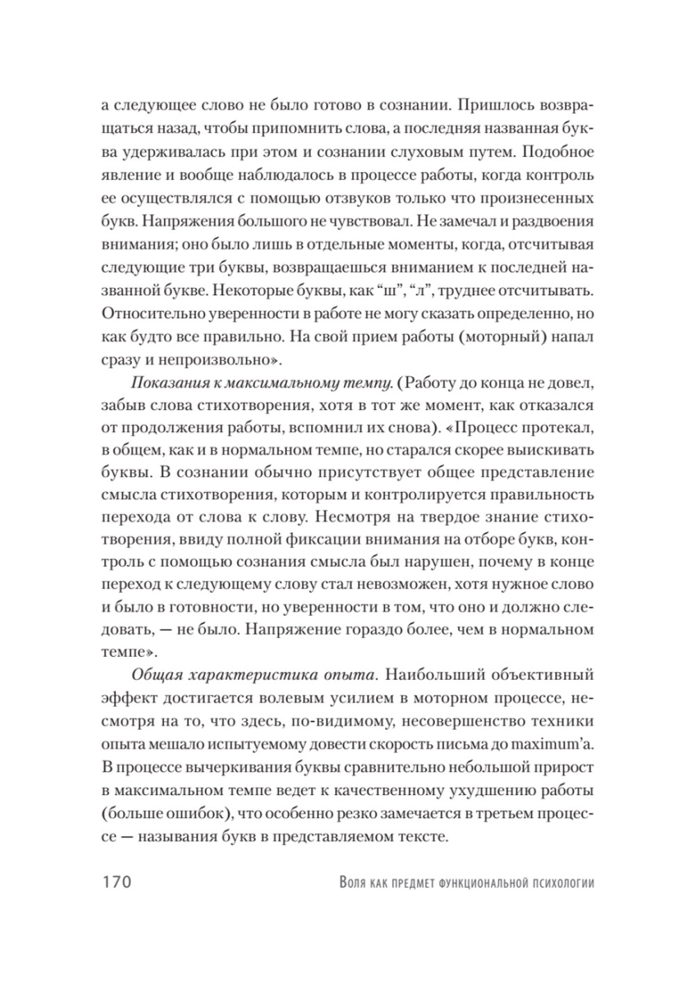 Личность и профессия. Воля как предмет функциональной психологии