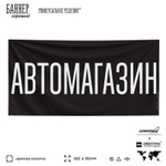 Рекламная вывеска баннер АВТОМАГАЗИН для автомагазина, Silver Plane x Айдентика Технолоджи