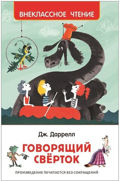 Книжка  Внеклассное чтение. Даррелл Дж. Говорящий сверток. 288 стр.