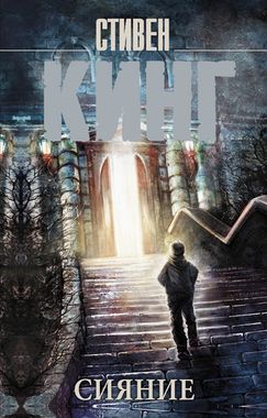 АСТ/покет/Кинг(нов)/Сияние/Кинг С.