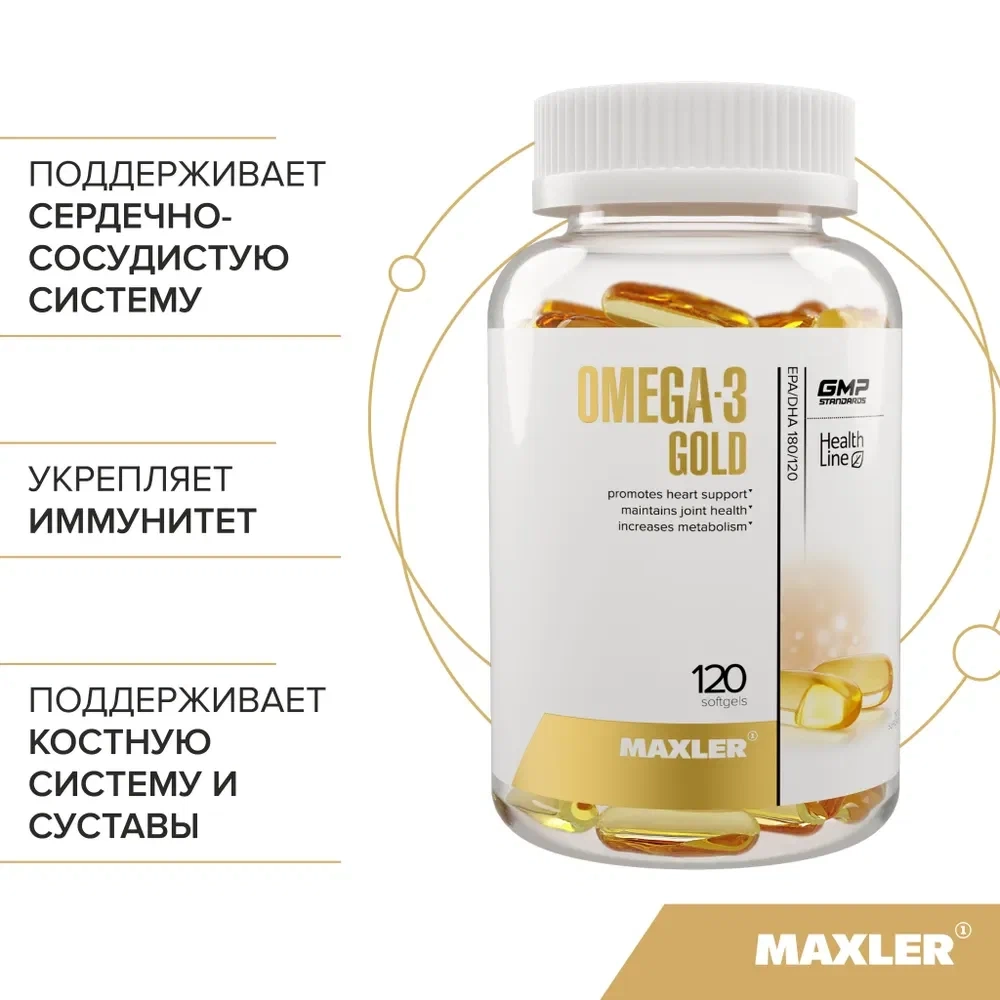 Антиоксидант Maxler Omega-3 Gold 120 капсул
