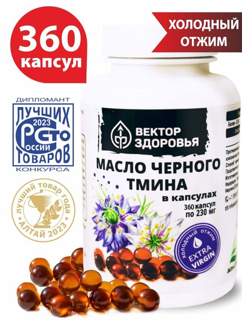 Масло чёрного тмина, 360 капсул