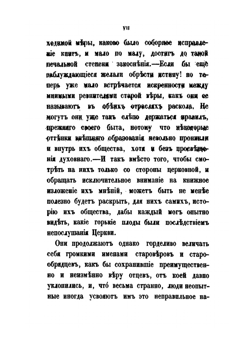 Раскол, обличаемый своей историей | А. Н. Муравьев
