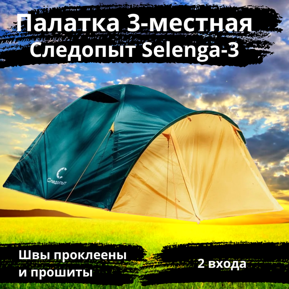 Палатка туристическая Следопыт Selenga