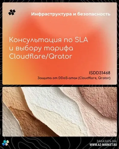 Консультация по SLA и выбору тарифа Cloudflare/Qrator