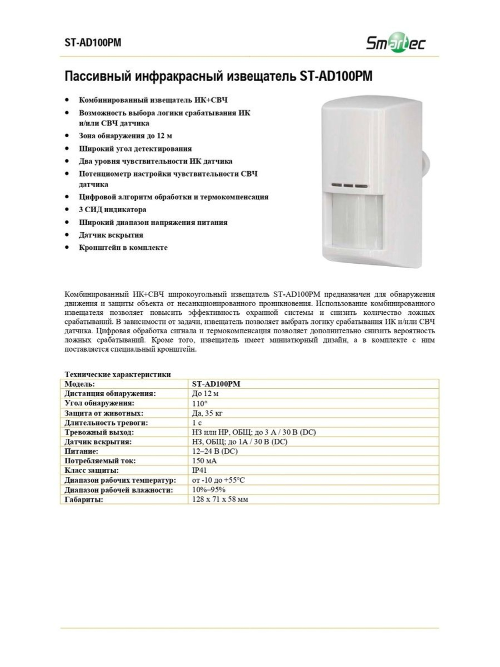 ST-AD100PM Извещатель охранный Smartec