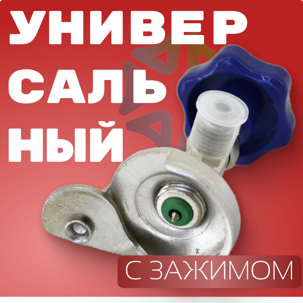 Вентиль проколка с зажимом CT-340 соединение 1/4