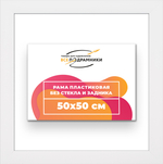 Рама 50x50 для картин и фотографий RP0911742-03