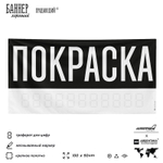 Рекламная вывеска баннер ПОКРАСКА, для автосервиса, SIlverPlane x Айдентика Технолоджи