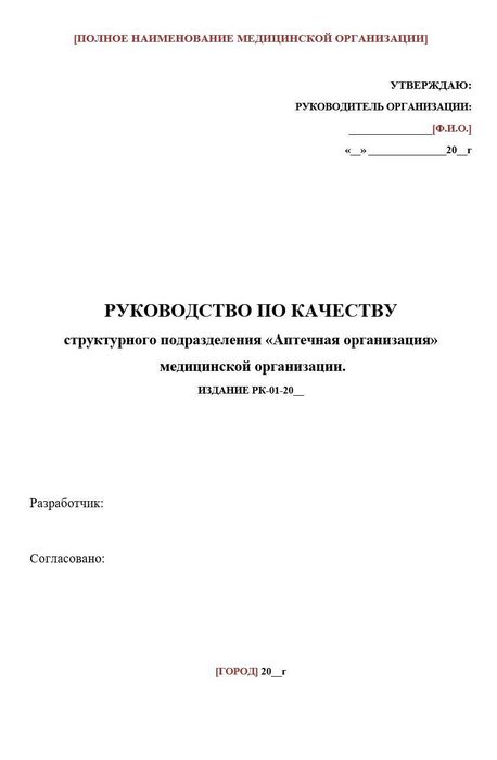 Руководство по качеству структурного подразделения «Аптечная организация» медицинской организации
