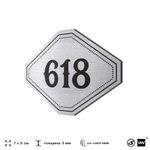 Номерок на дверь квартиры 618, для кабинета, офиса, шильдик 9 х 7 см, серебристый, Айдентика Технолоджи