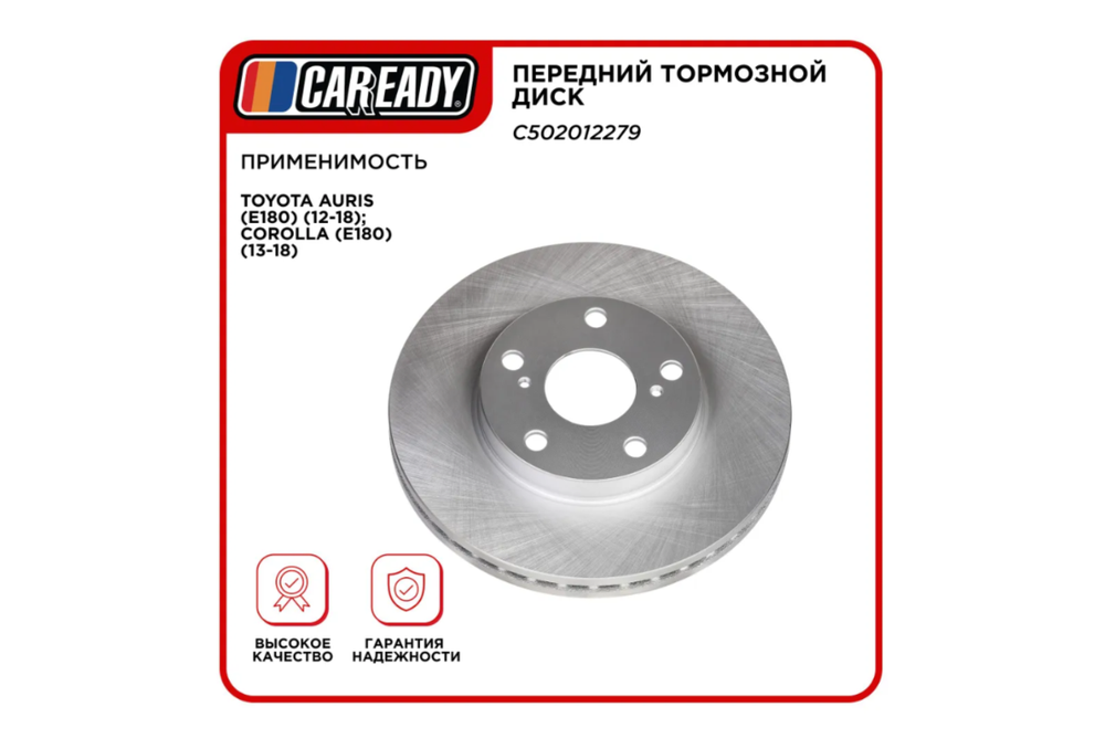 Передний тормозной диск для TOYOTA AURIS (E180) (12-18); COROLLA (E180) (13-18), CAREADY арт. C502012279