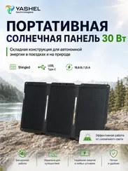 Туристическая солнечная панель YASHEL 30 Ватт