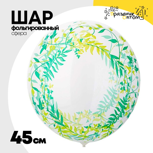 
          Шар Фольгированный Листья зеленые Bubble Прозрачный (Зеленый)