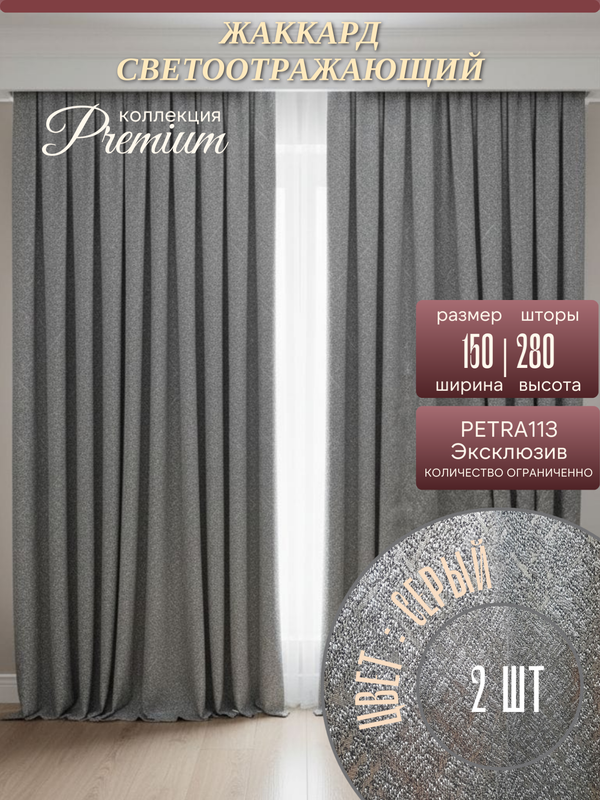 Шторы Жаккард PETRA 150х280 /2шт. Светоотражающий эффект серебра