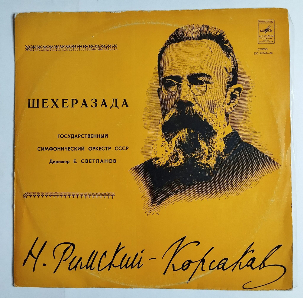Винтажная виниловая пластинка LP Н. Римский Корсаков, Шехеразада, Дирижер Е. Светланов (Симфоническая Сюита По 1001 Ночи Соч. 35) (СССР 1977)