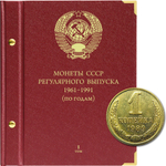 Альбом для монет "Монеты СССР регулярного выпуска. 1961-1991". Серия "по годам". Том 1 Albo Numismatico