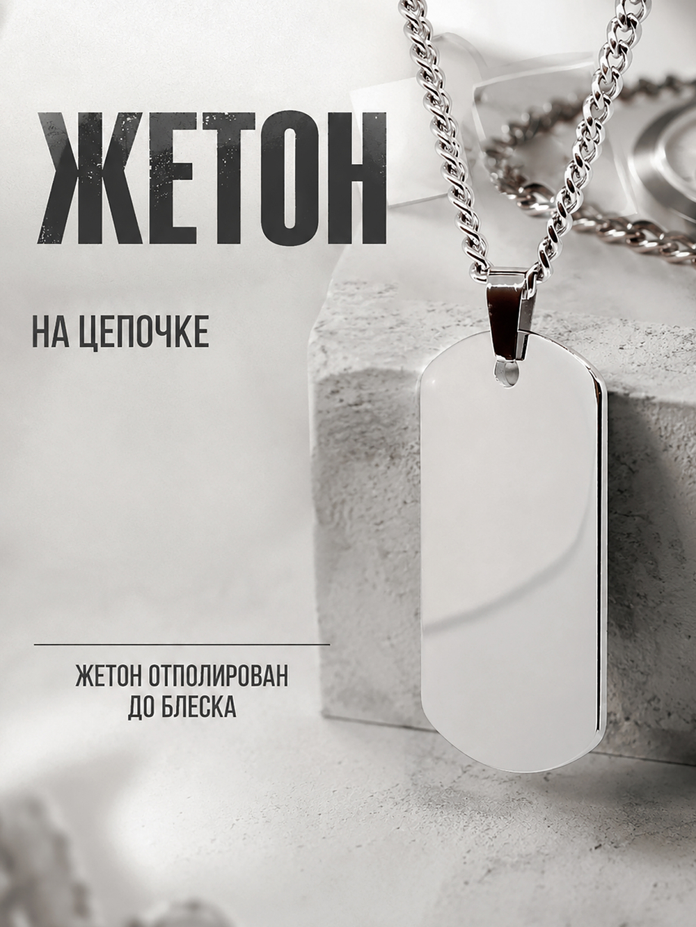 Кулон из стали "Жетон" на цепочки 60 см