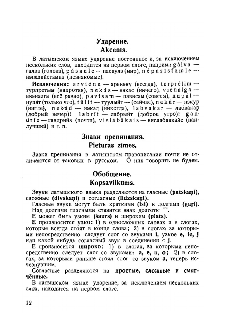 Самоучитель латышского языка | А. Паэгле