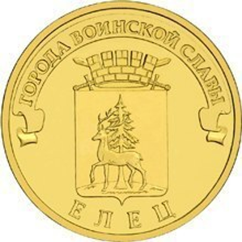 10 рублей 2011 г. Елец (ГВС) XF-AU (оборотная)