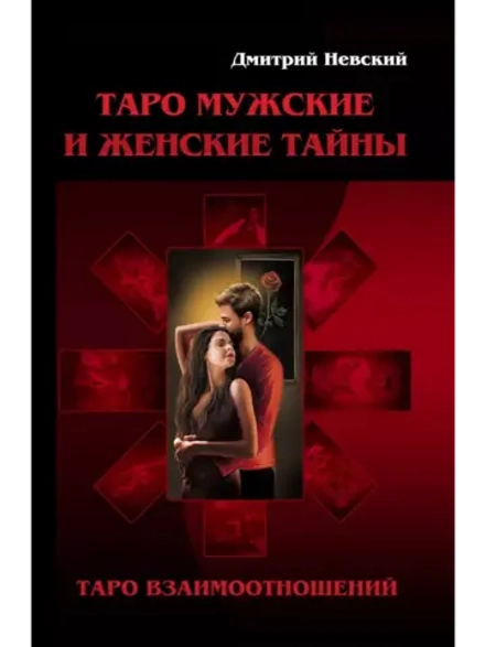 Дмитрий Невский. Таро Мужские и Женские тайны