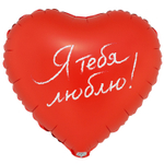 Шар Фольгированный Я ТЕБЯ ЛЮБЛЮ (Красный)