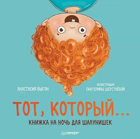 Тот, который... Книжка на ночь для шалунишек | Выгон А.