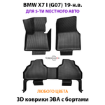 Автомобильные коврики ЭВА с бортами для BMW X7 I (G07) для 5-ти местного авто 19-н.в.