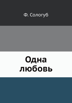 Одна любовь | Ф. Сологуб