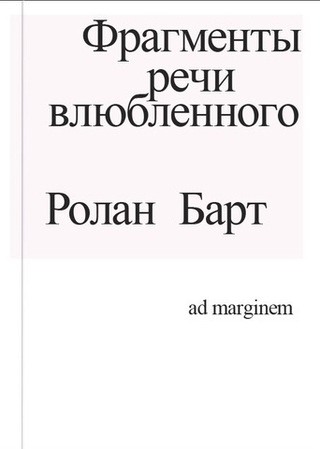 Фрагменты речи влюбленного
