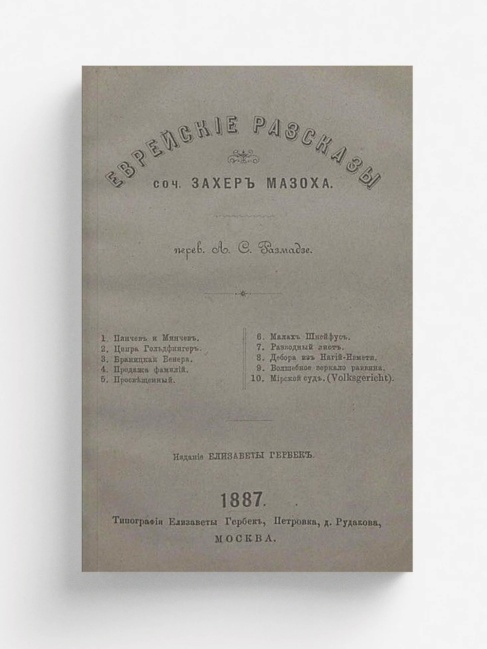 Еврейские рассказы | Захер-Мазох Леопольд фон