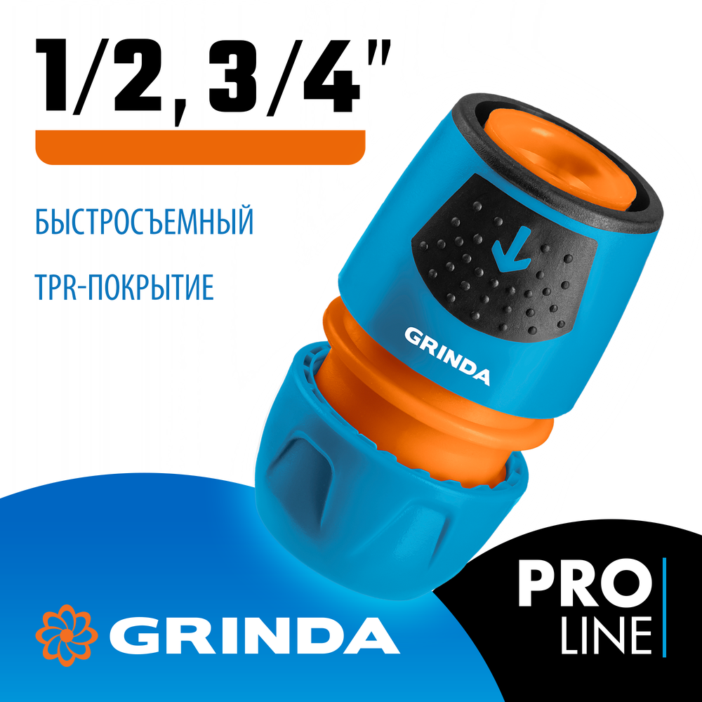 GRINDA TU, 1/2″ - 3/4″, пластиковый с TPR, универсальный, для шланга, быстросъемный соединитель, PROLine (8-426225)