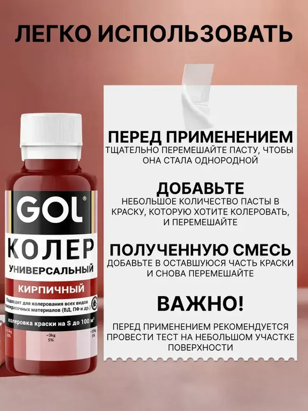 Универсальный колер GOL №54 Кирпичный, колеровочная паста для изменения цвета краски, шпаклёвки, лака на стенах, фасаде