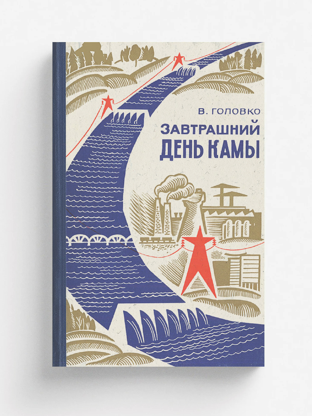 Завтрашний день Камы | Головко Виктор Казимирович